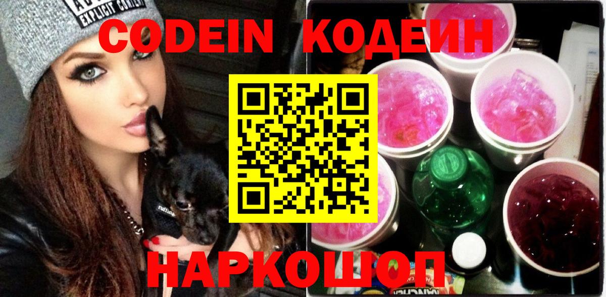 Сыктывкар  Кодеин Purple Drank  Codein напиток Lean (лин)  Вход с VPN 